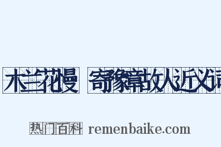 木兰花慢·寄豫章故人近义词是什么意思的图片